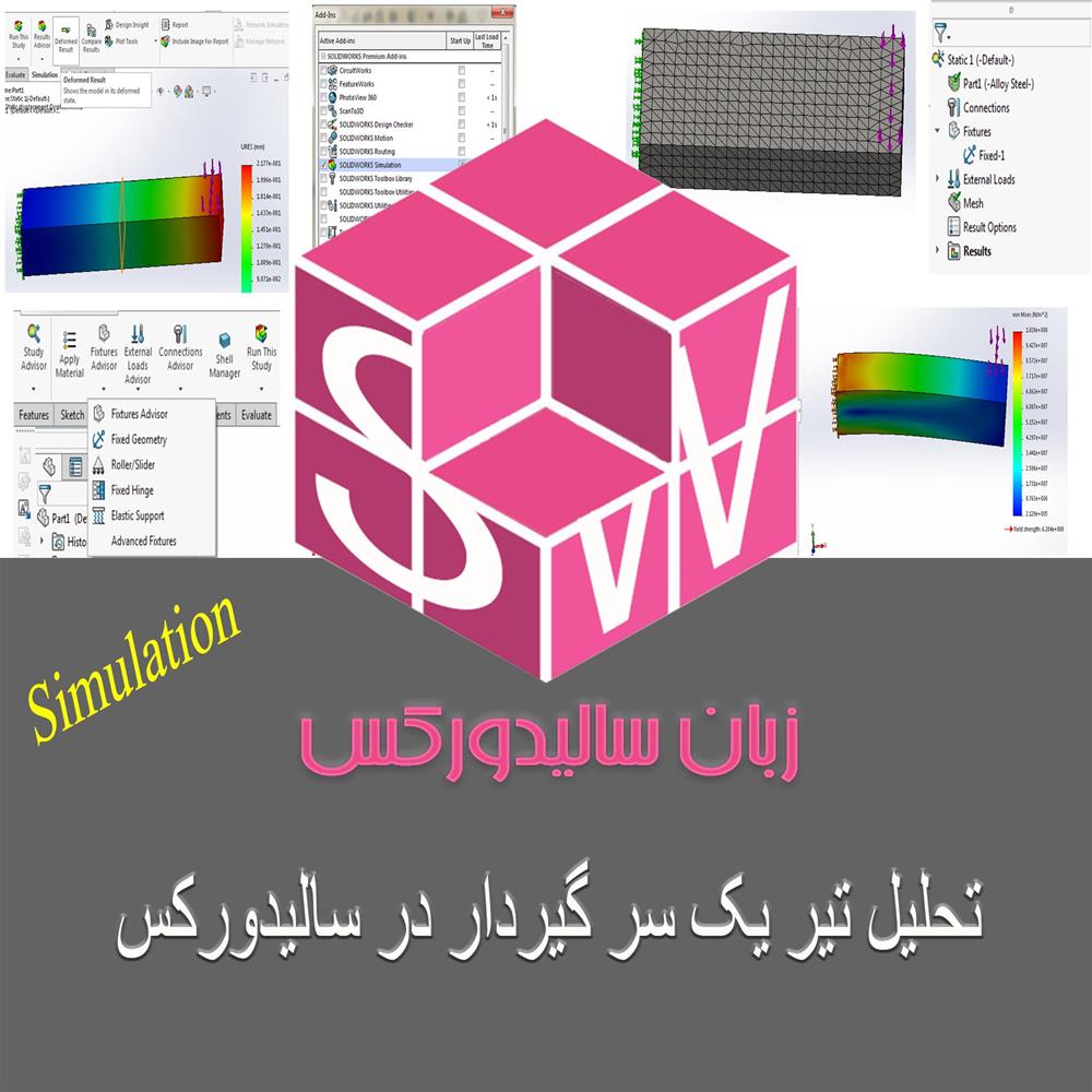 زبان سالیدورکس آموزش رایگان تحلیل استاتیک در بخش سیمولیشن سالیدورک